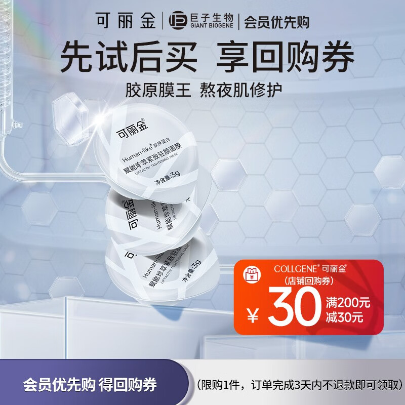 COLLGENE 可丽金 Human-like重组胶原蛋白面膜 面膜3g*3杯 12.68元（需用券）