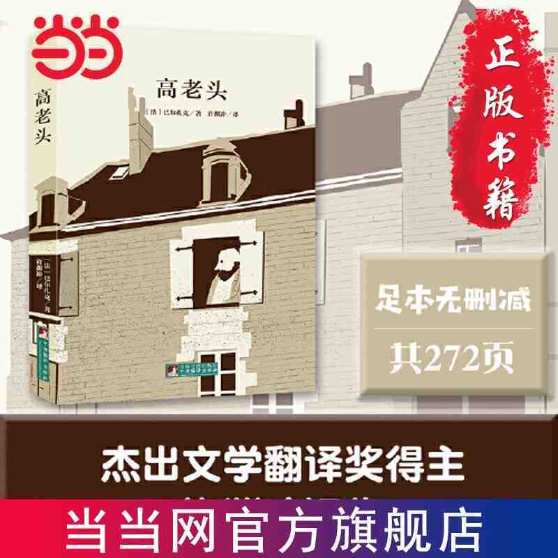 百亿补贴：高老头(经典新读,翻译大师许渊冲经典译作) 当当 0.02元