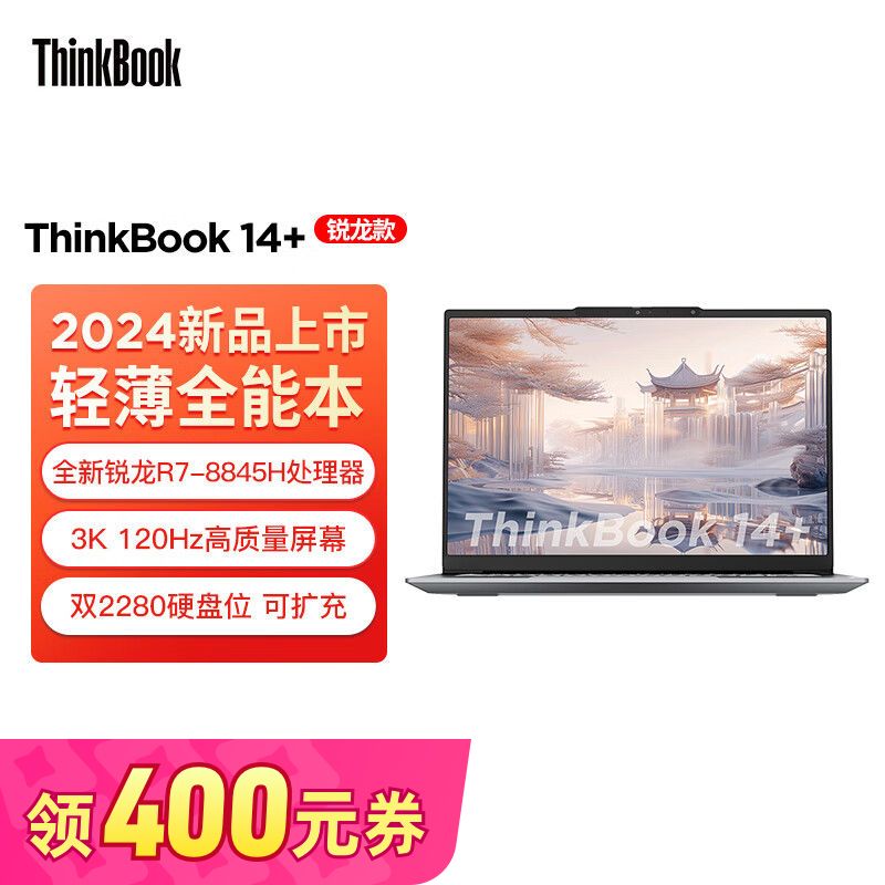 百亿补贴：ThinkPad 思考本 联想ThinkBook 14+ 2024AI全能本锐龙R7-8845H学习商务笔