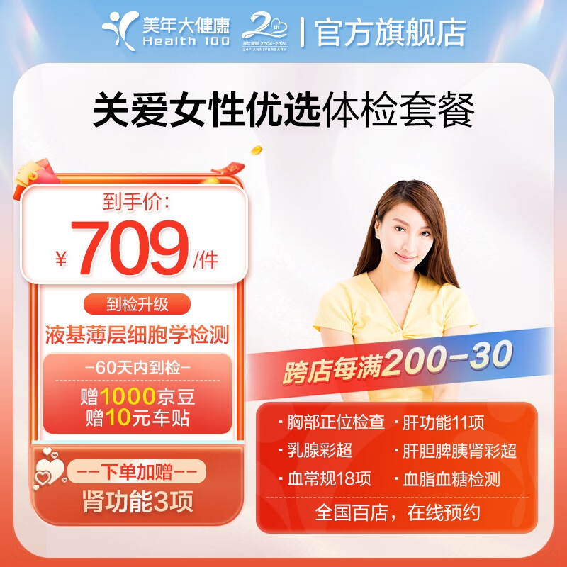 health 100 美年大健康 关爱女性优选体检套餐 中青年白领体检 女性专用 全国