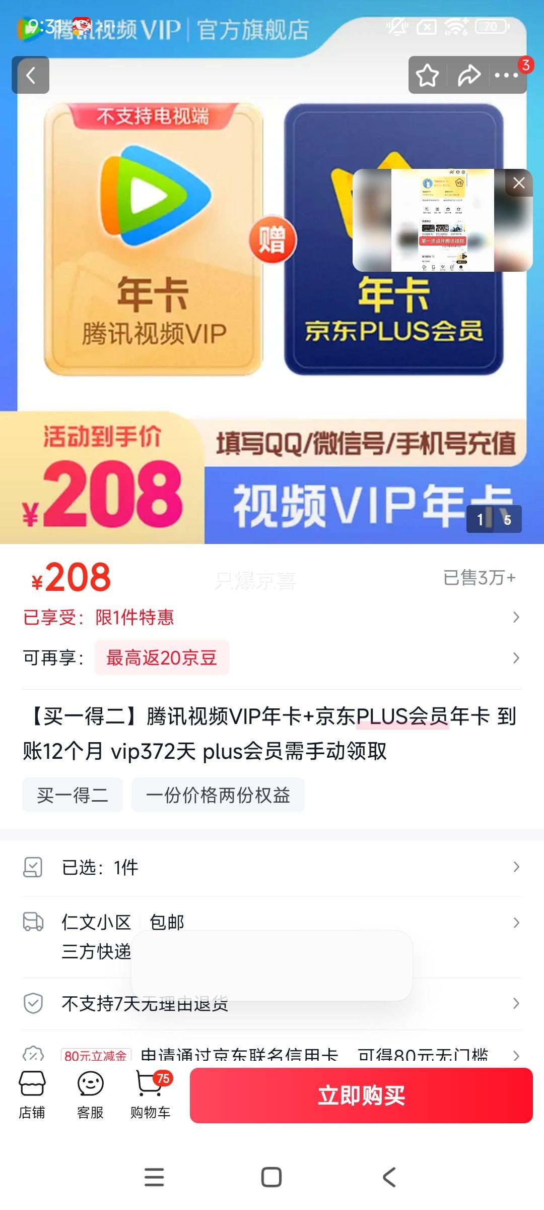 腾讯视频VIP年卡+京东PLUS会员年卡 12个月 VIP372天 手动领取优惠证明
