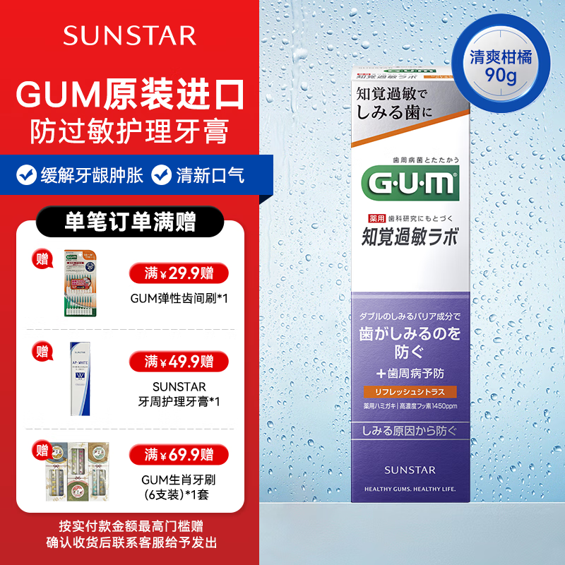 sunstar GUM 防过敏牙龈清洁预防牙周病牙膏预防蛀牙 [ 清爽柑橘 ] 90g 33.75元（