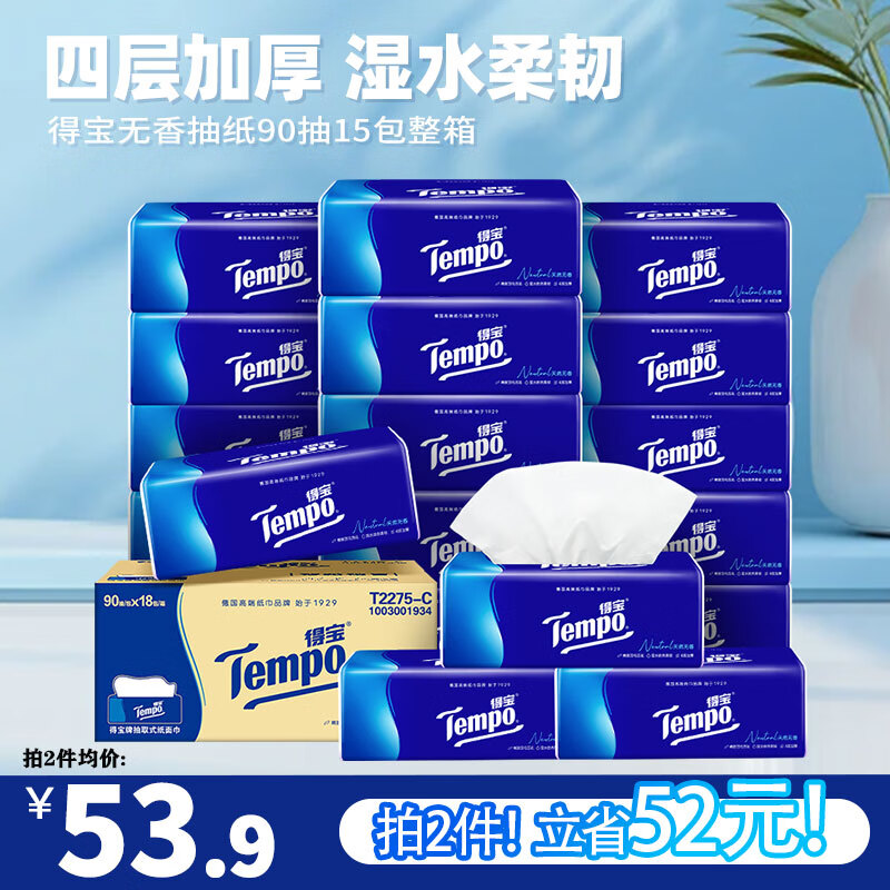 Tempo 得宝 经典软抽 抽纸 4层90抽15包 32元（需买2件，需用券）