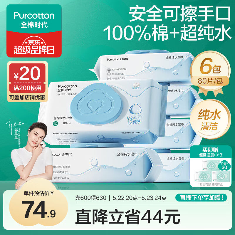 全棉时代 EDI超纯水湿巾80抽*6包不粘腻去污湿纸巾婴童手口家庭装100%棉 拍6件最优 59.35元