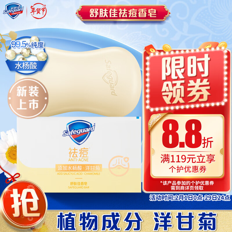 Safeguard 舒肤佳 痘肌洁护除螨排浊香皂 摩洛哥洋甘菊 108g 14.9元（需用券）