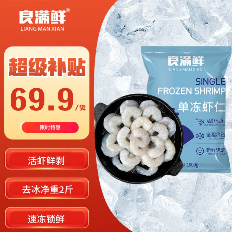 良满鲜 生冻虾仁去冰净重1kg 66.9元 - 清风线报