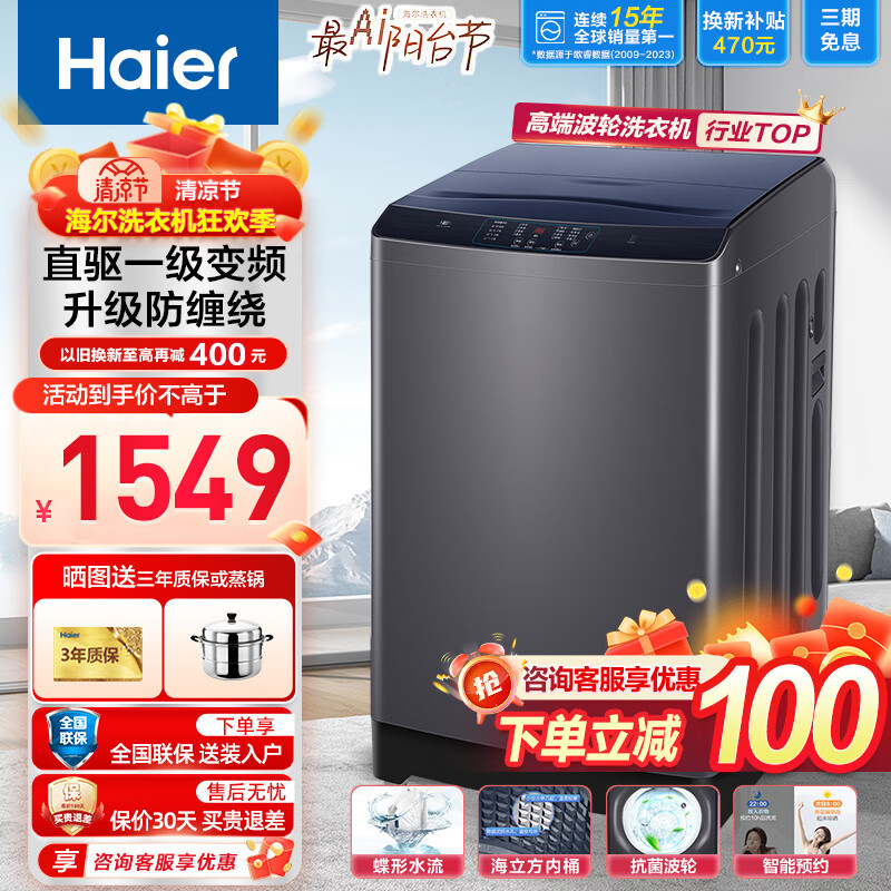 Haier 海尔 全自动波轮洗衣机12公斤大容量直驱变频节能除菌 1549元（需用券