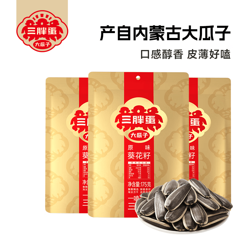 三胖蛋 瓜子内蒙特产坚果休闲零食葵花籽175g*3袋 原味175g3袋 24.9元 - 线报酷