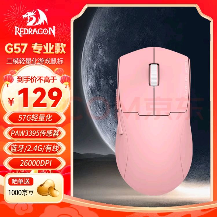 红龙 REDRAGON G57 原相3395 专业款 三模鼠标 26000DPI 粉色 61.85元（需用券）