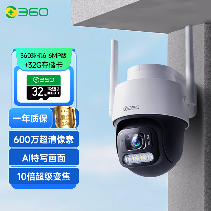 360 室外摄像头6 6MP版600万超清像素家用无线监控器手机远程监控宠物户外家