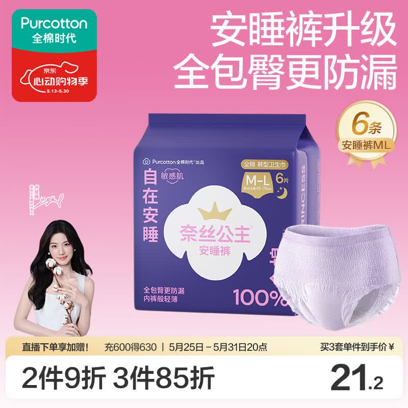 全棉时代 医护级奈丝公主安睡裤裤型卫生巾纯棉6条(ML码,臀围85-105cm) 21.17元