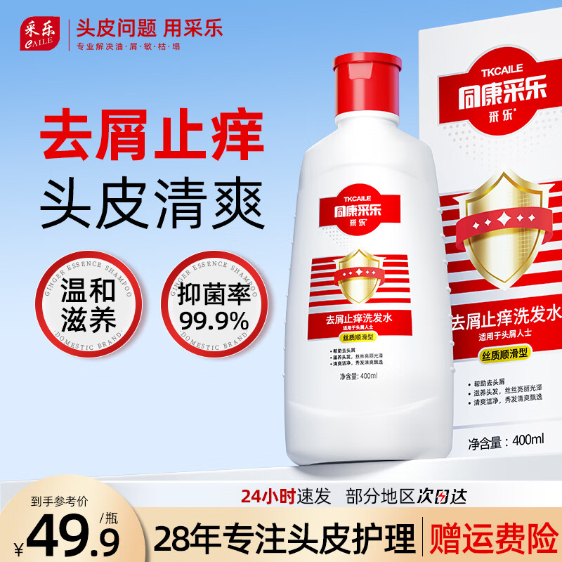 采乐 去屑止痒洗发水同康 400ml*1瓶 17.45元（需用券）