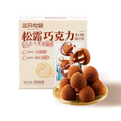 再降价，聚划算百亿补贴:三只松鼠 松露巧克力500g 24.9元