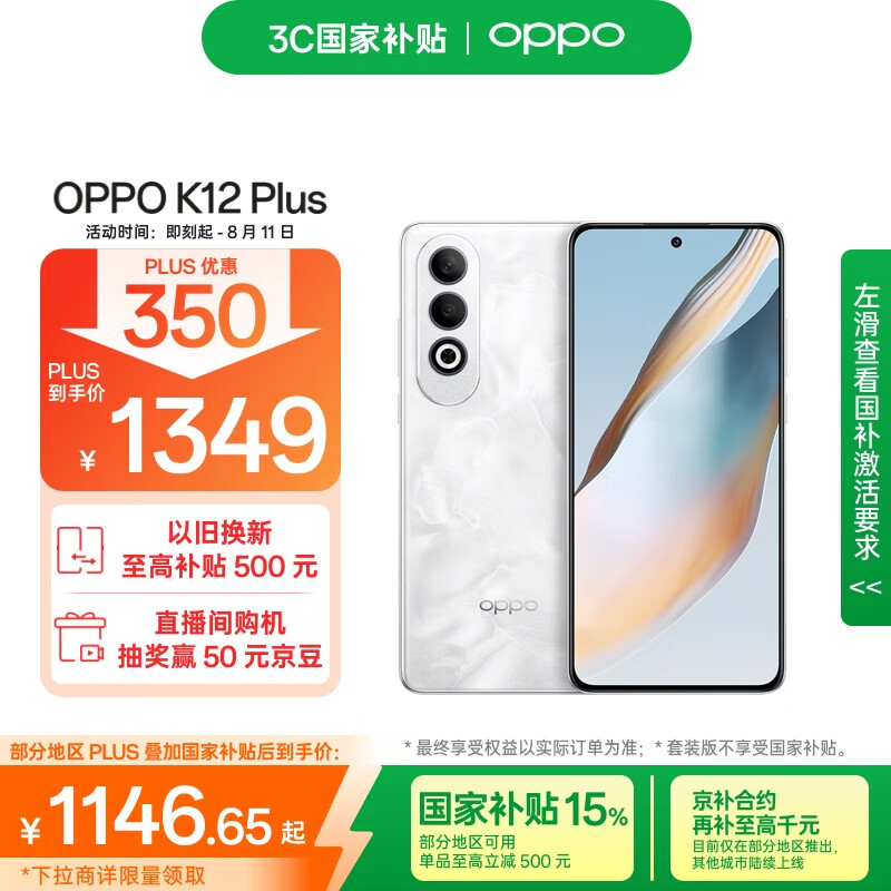 OPPO K12 Plus 5G手机 12GB+256GB 雪峰白 1146.65元(需用券)