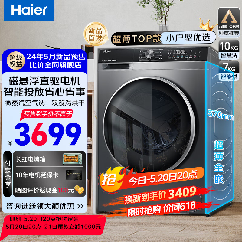 海尔 Haier 年度新品 EG100HBD59S 超薄直驱洗烘一体机 10公斤 2799元