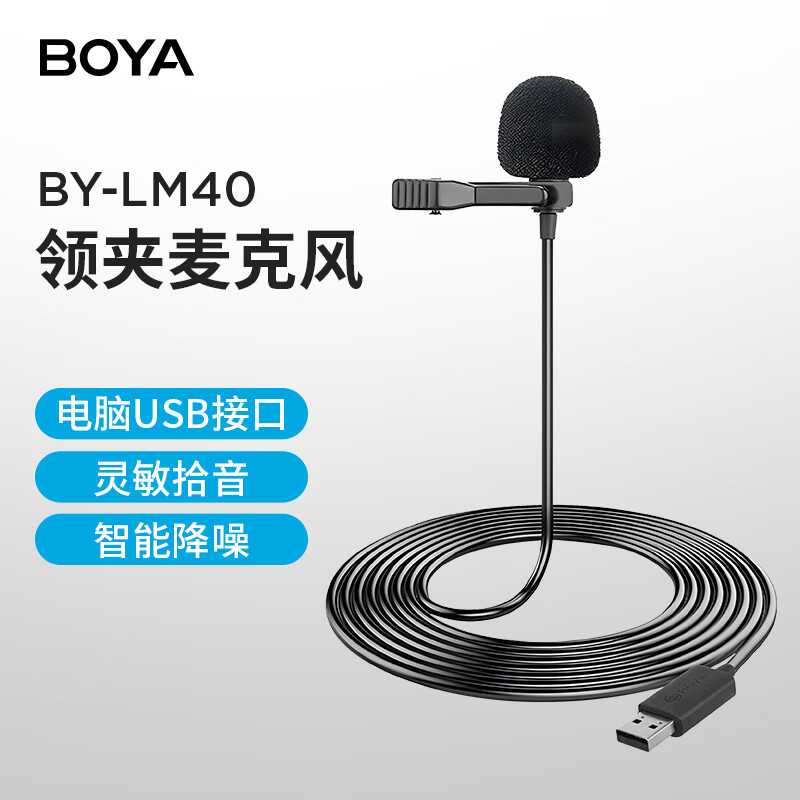 BOYA 博雅 BY-LM40 USB接口全向型领夹麦克风 4m 175元