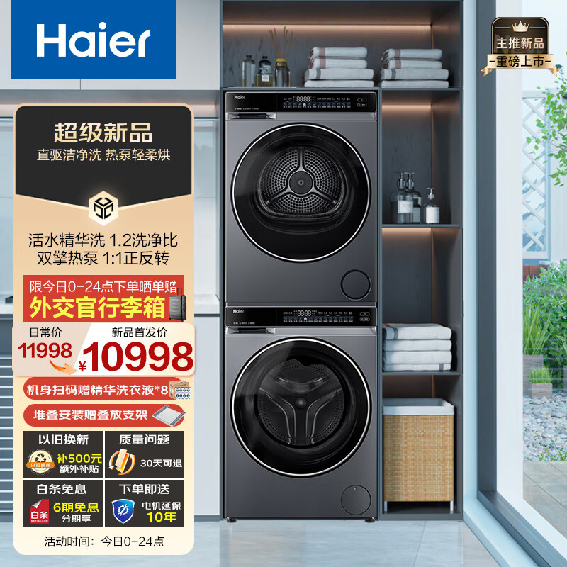 Haier 海尔 云溪精英版582洗烘套装 10kg滚筒洗衣机+双擎热泵烘干机 9732.01元（