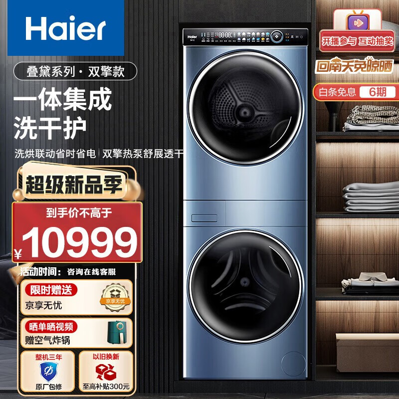 海尔 Haier 叠黛和美洗烘护一体式洗烘套装 10公斤智投直驱滚筒洗衣机全自动