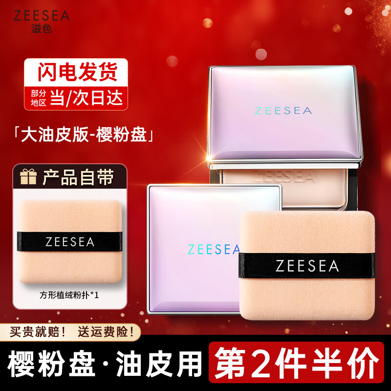 ZEESEA 滋色 蜜粉饼13g 控油遮瑕定妆粉散粉 姿色干粉饼持久保湿底妆粉底高光