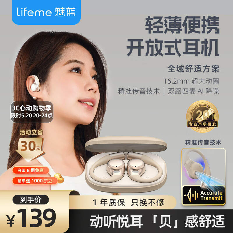 lifeme 魅蓝 OpenBlus 开放式真无线蓝牙耳机 138.58元