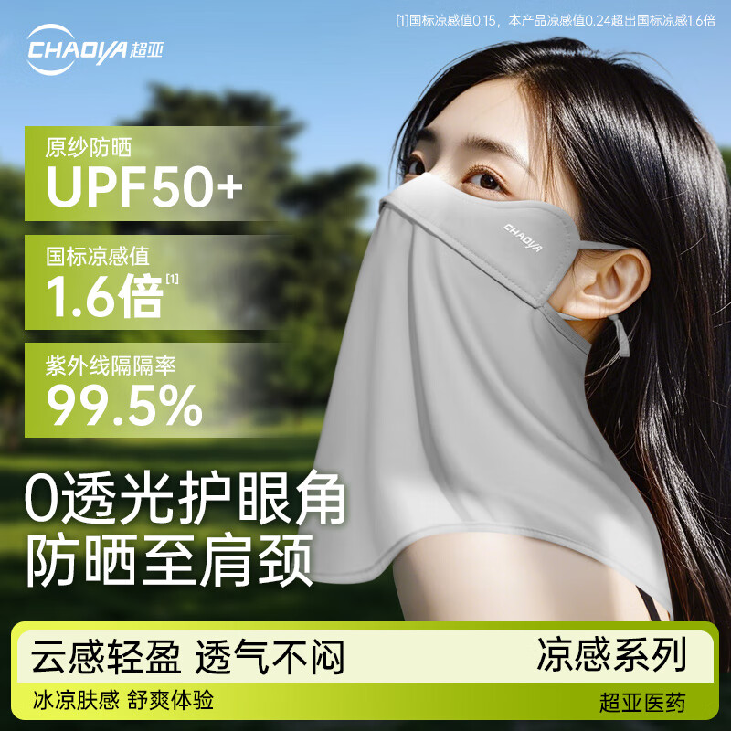 超亚医药 超亚 防晒口罩女防晒面罩护颈防紫外线脸基尼百搭云雾灰 百搭云雾灰 25元