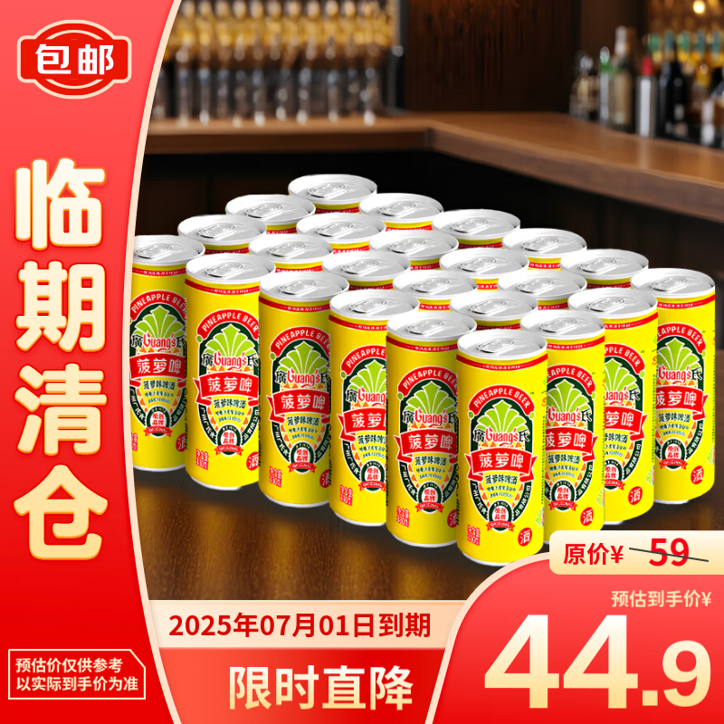 广氏 菠萝味啤酒330ml*24 低度果啤 整箱 39.9元