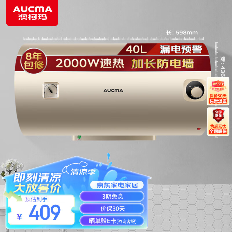 AUCMA 澳柯玛 FCD-40W109D 电热水器 40L 2000W 409元