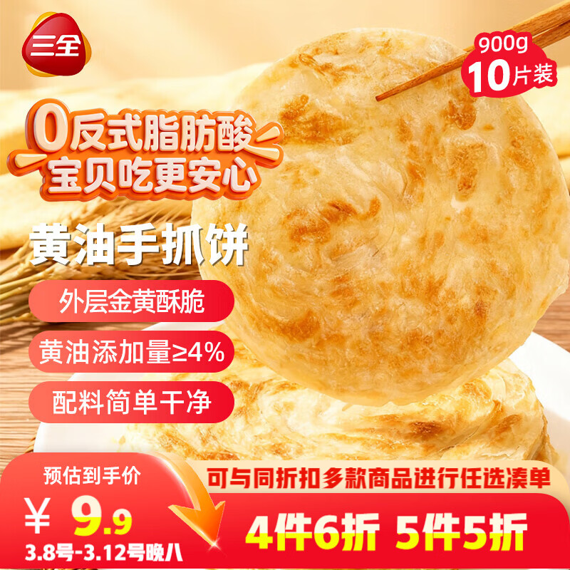 三全 黄油手抓饼900g10片装 早餐半成品即食家庭早点儿童烧饼速食食品 6.98元