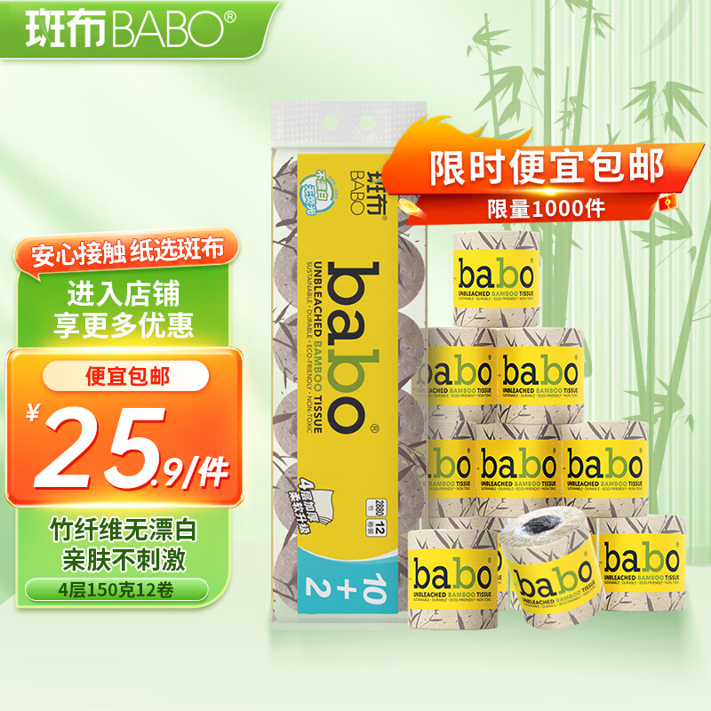 BABO 斑布 有芯卷纸 4层150g*12卷 卫生纸 纸巾 卷纸 源头直发 包邮 25.9元