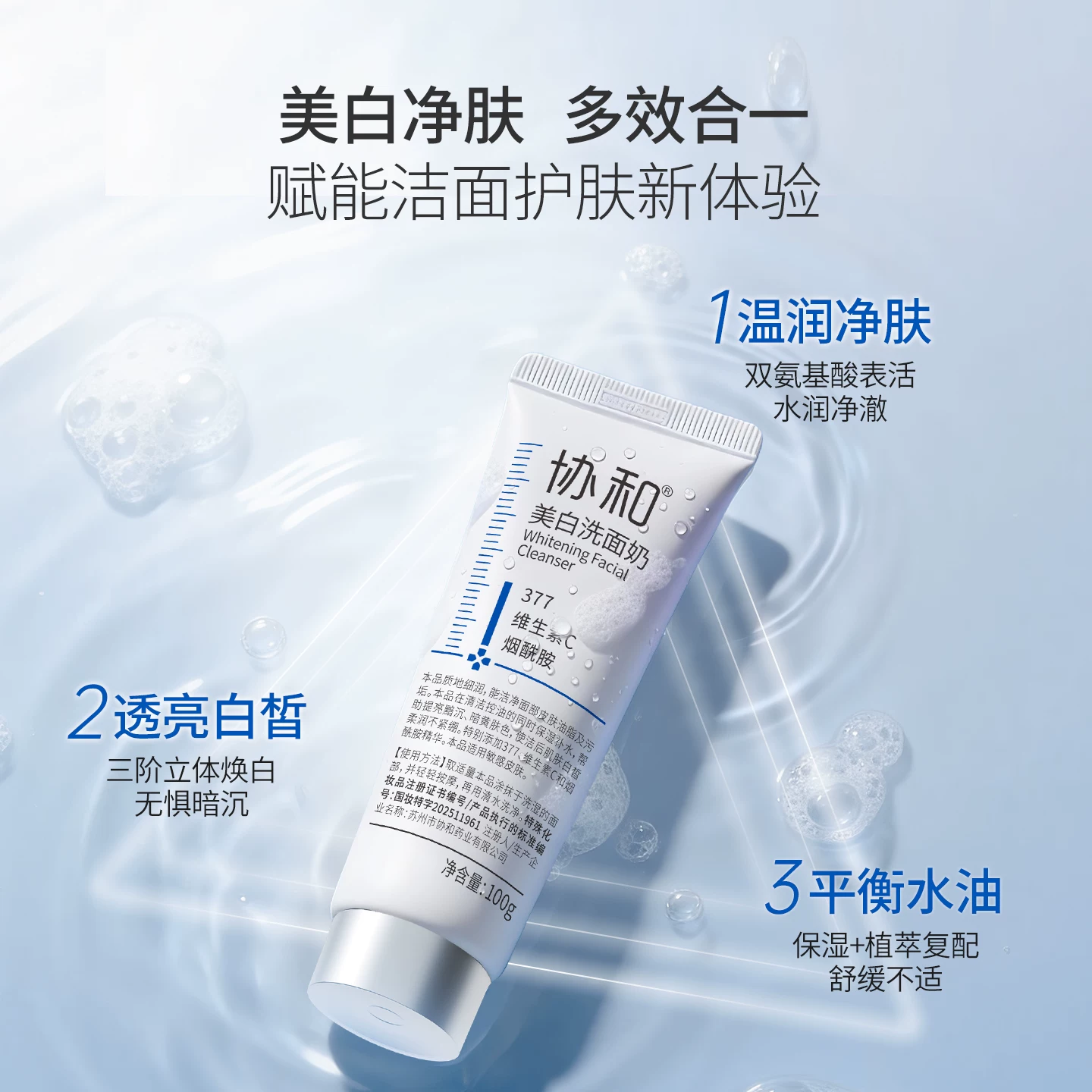 协和 美白洗面奶特证美白377氨基酸表活净澈控油洁面乳抑黑亮白 39.9元 - 清风线报