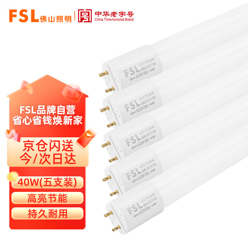 FSL 佛山照明 T8LED灯管 1.2米40W白光（6500K）5支装 125.1元