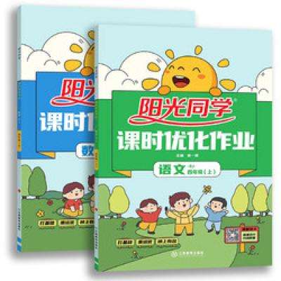 双11狂欢：《阳光同学·课时优化作业》（科目/年级任选） 16.5元（需领券）