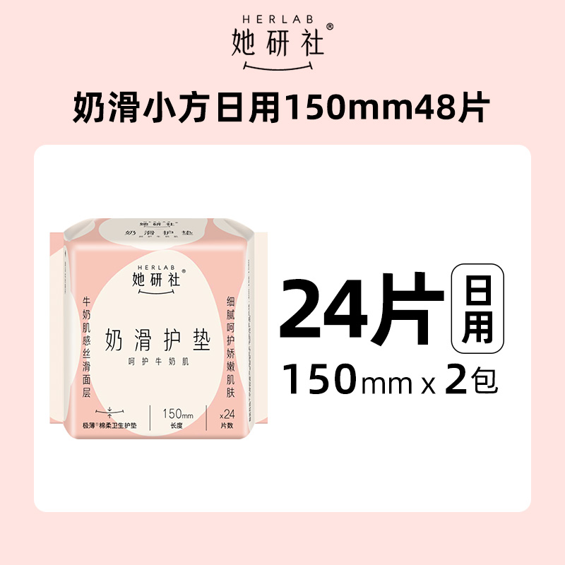 88VIP：Herlab 她研社 奶滑小方卫生巾日用迷你护垫15cm*48片 8.73元