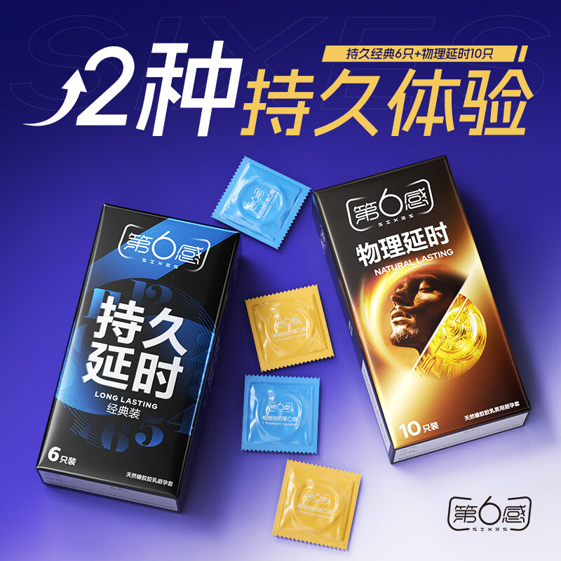 第六感 双重持久安全套 16只（经典6只+物理10只) 18.7元（需用券）