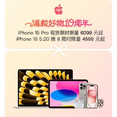 促销活动：京东618 自营Apple年中狂欢 15系列限时4599元购 品牌好物可领800元