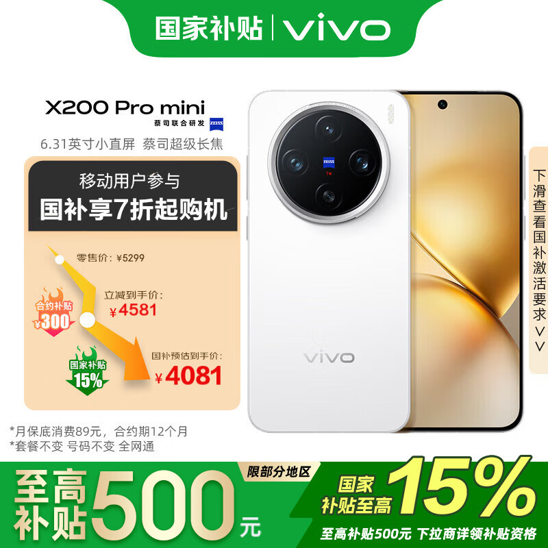 vivo X200 Pro mini 16GB+512GB 直白 蔡司超级长焦手机 移动轻合约 ￥4081