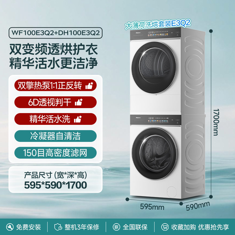 海信 大薄荷系列 WF100E3Q2+DH100E3Q2 热泵洗烘套装 6149.1元（需用券）