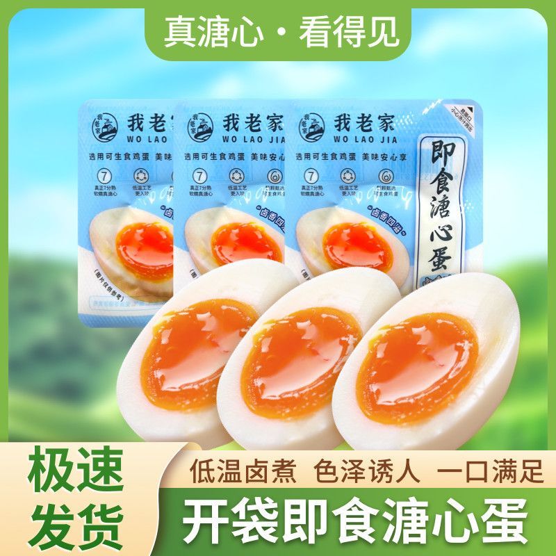 我老家 溏心流心蛋 卤味即食 13.6元 - 线报酷