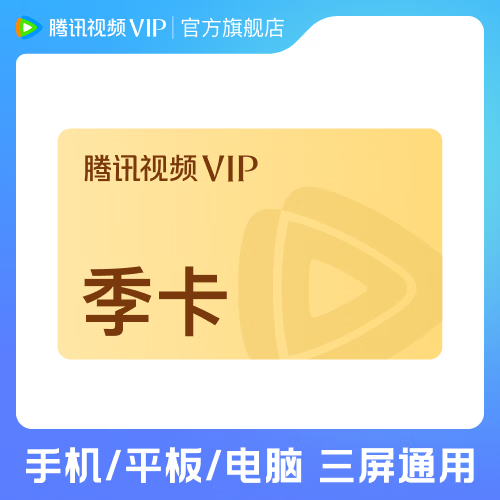 腾讯视频 VIP会员季卡 到账93天 vip3个月 官方直充秒到账 不支持电视端 68元