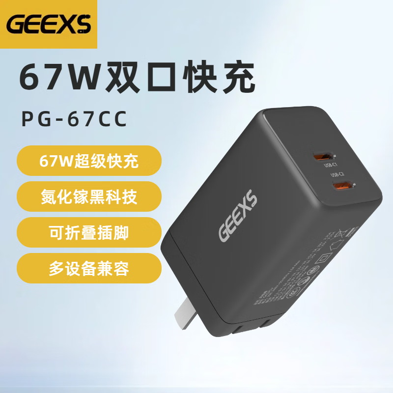 GEEXS 双USB-C口氮化镓充电器 67W 42.03元（双重优惠，需买2件，共84.06元）