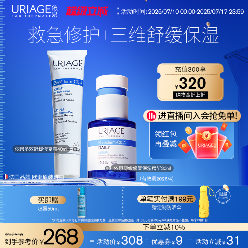 URIAGE 依泉 保湿舒缓修护蓝安瓶精华修护霜面部护理套装 258元（需用券）