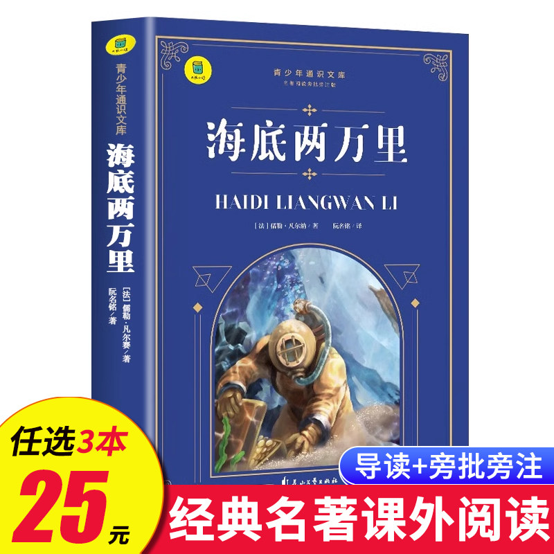 海底两万里七年级必读 正版书原著 凡尔纳三部曲小升初初一课外书必读推