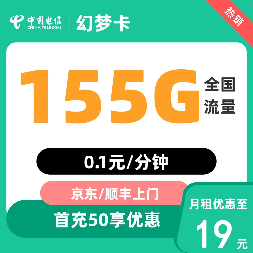 中国电信 幻梦卡19元155G全国流量不限速 0.01元包邮