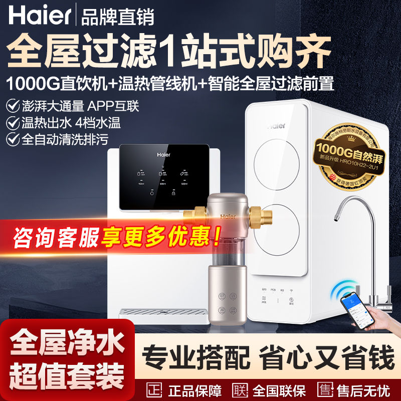 百亿补贴：Haier 海尔 净水器家用1000G高端直饮机套装配海尔智能前置过滤十