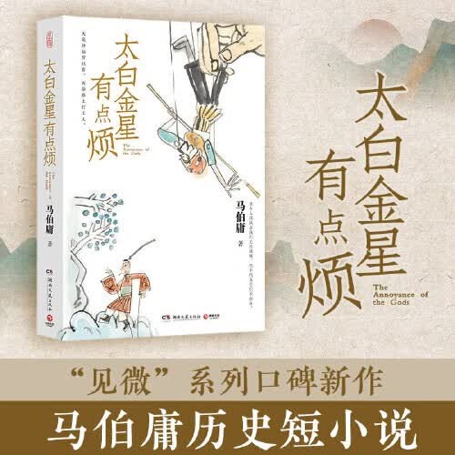 《太白金星有点烦》 27元