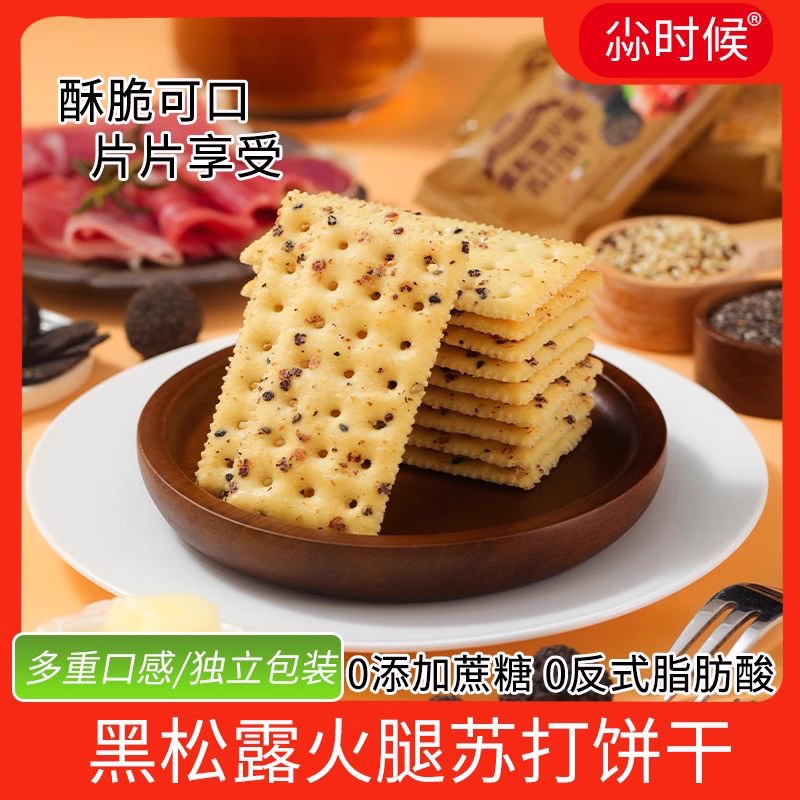 黑松露火腿苏打饼干山姆同款无蔗糖藜麦奇亚籽零食饼干单独小包装 ￥3.29