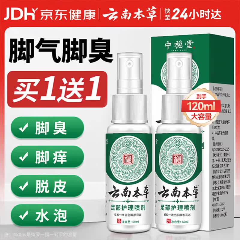 云南本草 脚气喷剂 抑菌止痒 60ml 5.9元