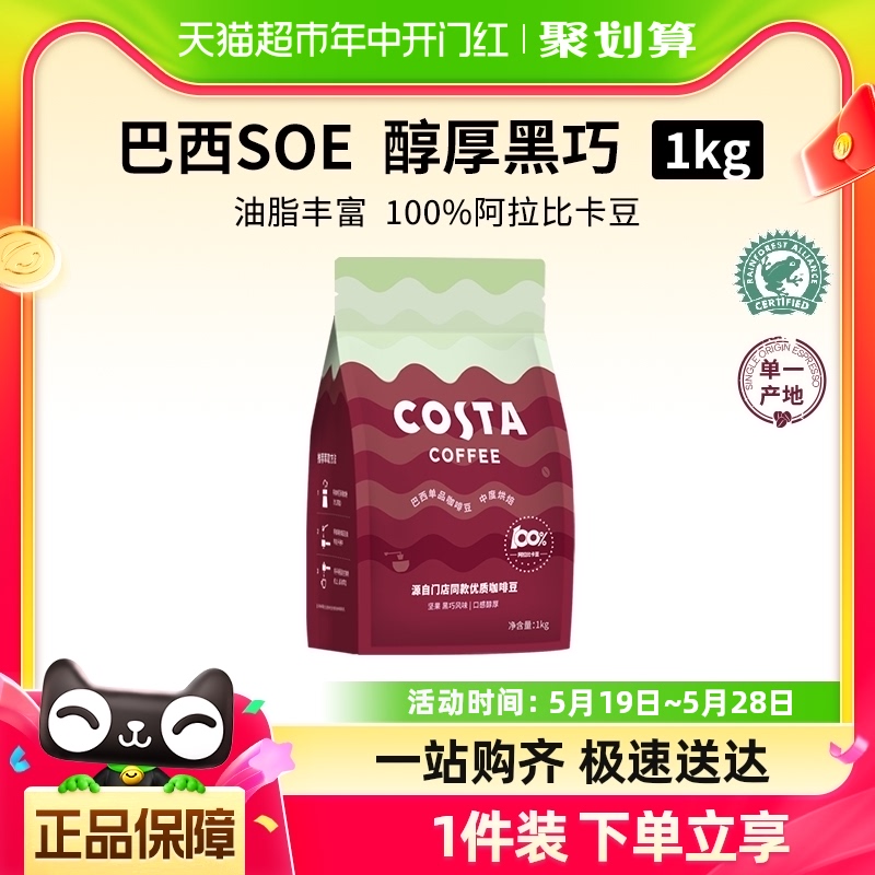 可口可乐 COSTA 咖世家 巴西单品咖啡豆 1KG 新低132.05元包邮（双重优惠）