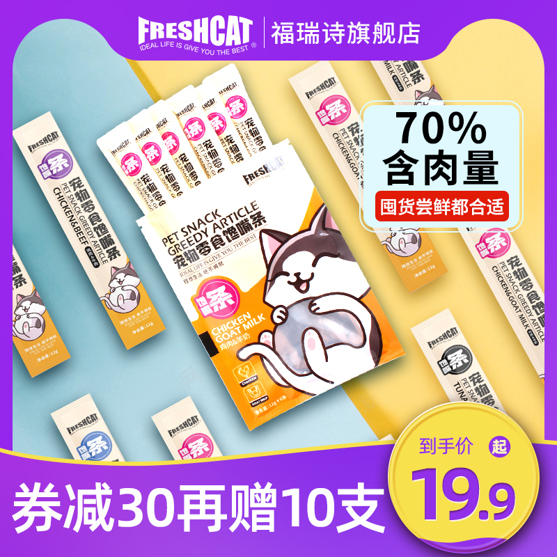 FRESHCAT 福瑞诗馋嘴猫条100支 营养增肥发腮鸡肉湿粮包猫咪金枪鱼罐头零食 13