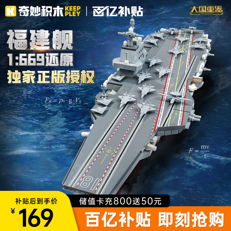 奇妙积木 keeppley 大国重器系列 23028 福建舰 1:669 ￥160.55